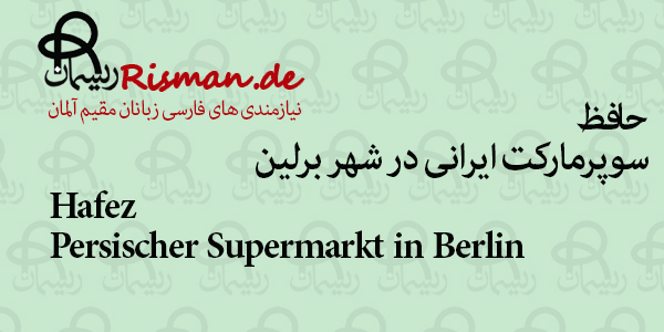 حافظ-سوپرمارکت ایرانی در برلین