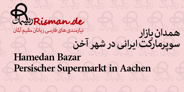 همدان بازار-سوپرمارکت ایرانی در آخن