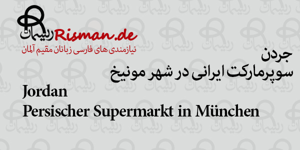 جردن-سوپرمارکت ایرانی در مونیخ