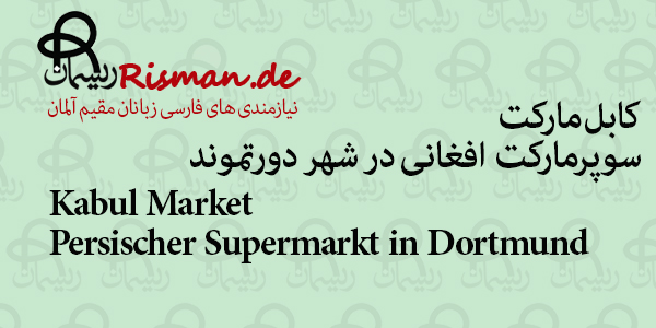 کابل مارکت-سوپرمارکت افغانی در دورتموند