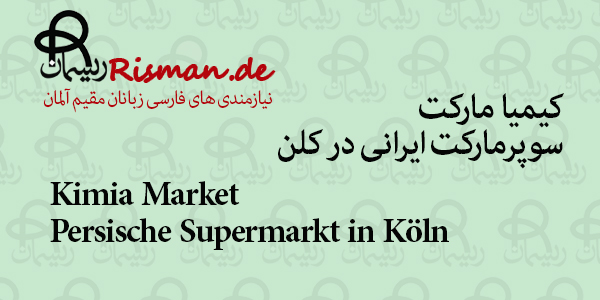 کیمیا مارکت-سوپرمارکت ایرانی در کلن