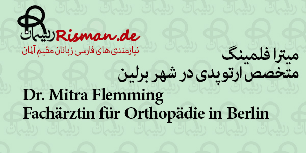 دکتر میترا فلمینگ-متخصص ارتوپدی ایرانی در برلین