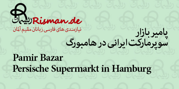 پامیر بازار-سوپرمارکت ایرانی در هامبورگ