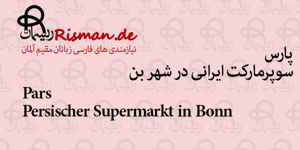 پارس-سوپرمارکت ایرانی در بن