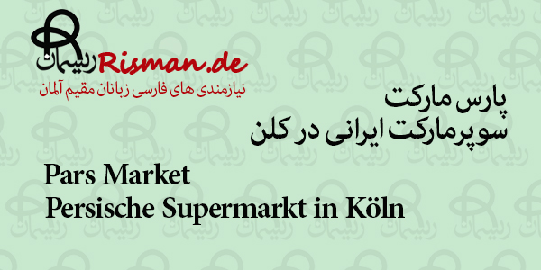 پارس مارکت-سوپرمارکت ایرانی در کلن