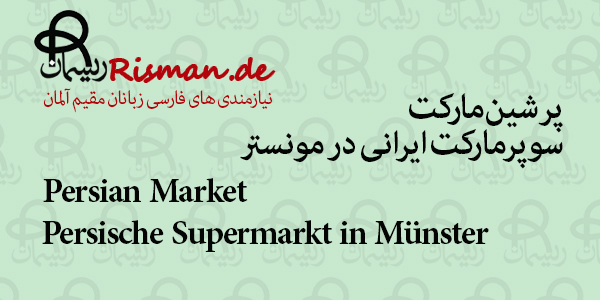 پرشین مارکت-سوپرمارکت ایرانی در مونستر