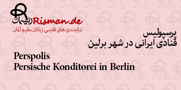 پرسپولیس-قنادی ایرانی در برلین