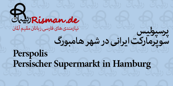 پرسپولیس-سوپرمارکت ایرانی در هامبورگ
