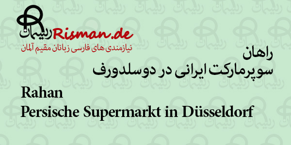 راهان-سوپرمارکت ایرانی در دوسلدورف