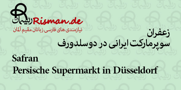 زعفران-سوپرمارکت ایرانی در دوسلدورف