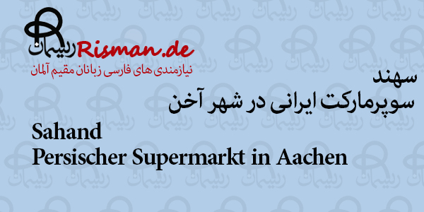 سهند-سوپرمارکت ایرانی در آخن
