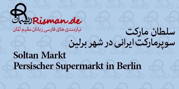 سلطان مارکت-سوپرمارکت ایرانی در برلین