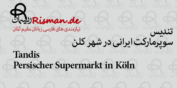 تندیس-سوپرمارکت ایرانی در کلن