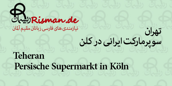 تهران-سوپرمارکت ایرانی در کلن