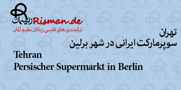 تهران-سوپرمارکت ایرانی در برلین