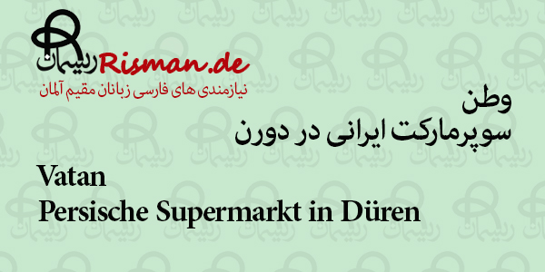 وطن-سوپرمارکت ایرانی و افغانی در دورن