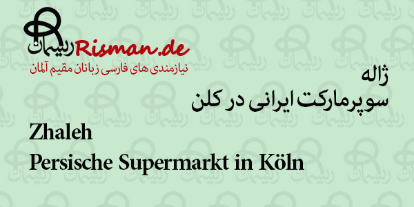 ژاله-سوپرمارکت ایرانی در کلن