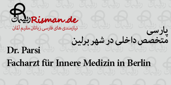 دکتر پارسی-متخصص داخلی ایرانی در برلین