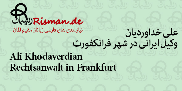 علی خداوردیان-وکیل ایرانی در فرانکفورت