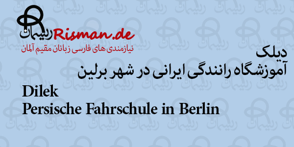 دیلک-آموزشگاه رانندگی ایرانی در برلین