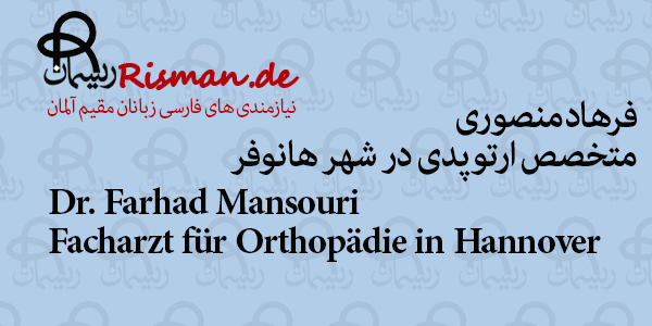 دکتر فرهاد منصوری-متخصص ارتوپدی ایرانی در هانوفر