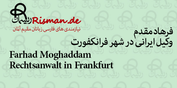 فرهاد مقدم-وکیل ایرانی در فرانکفورت