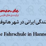 پرویز-آموزشگاه رانندگی ایرانی در هانوفر