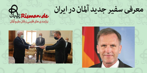 سفیر آلمان در ایران