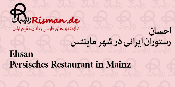 احسان-رستوران ایرانی در ماینتس