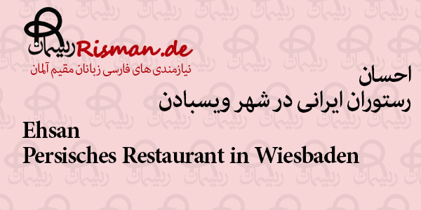 احسان-رستوران ایرانی در ویسبادن