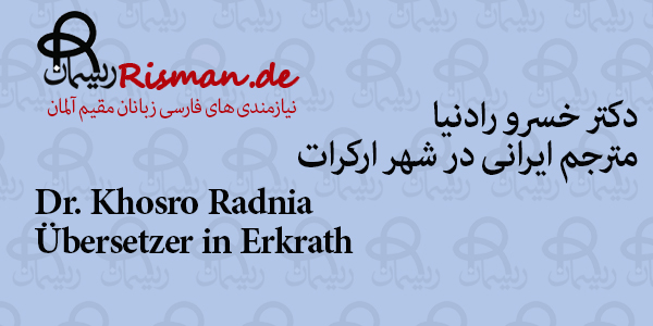 خسرو رادنیا-مترجم ایرانی در ارکرات
