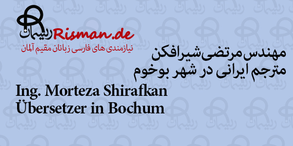 مرتضی شیرافکن-مترجم ایرانی در بوخوم