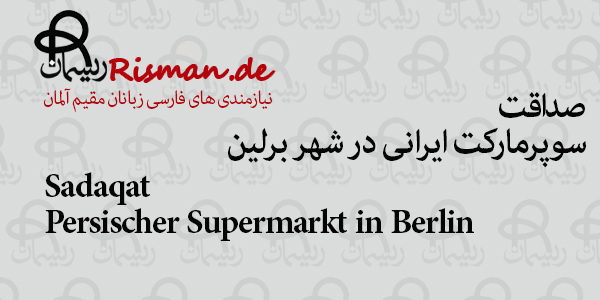 صداقت-سوپرمارکت ایرانی در برلین