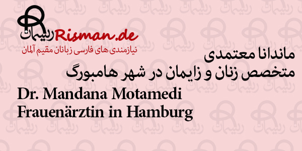 دکتر ماندانا معتمدی-متخصص زنان و زایمان ایرانی در هامبورگ