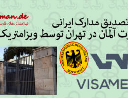 تصدیق مدارک ایرانی در سفارت آلمان