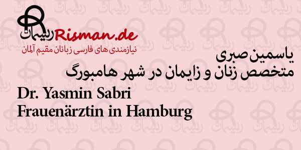 دکتر یاسمین صبری-متخصص زنان و زایمان ایرانی در هامبورگ