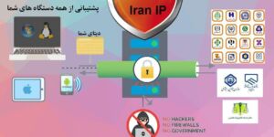 وی پی ان ایرانی برای اتصال به آی پی ایران